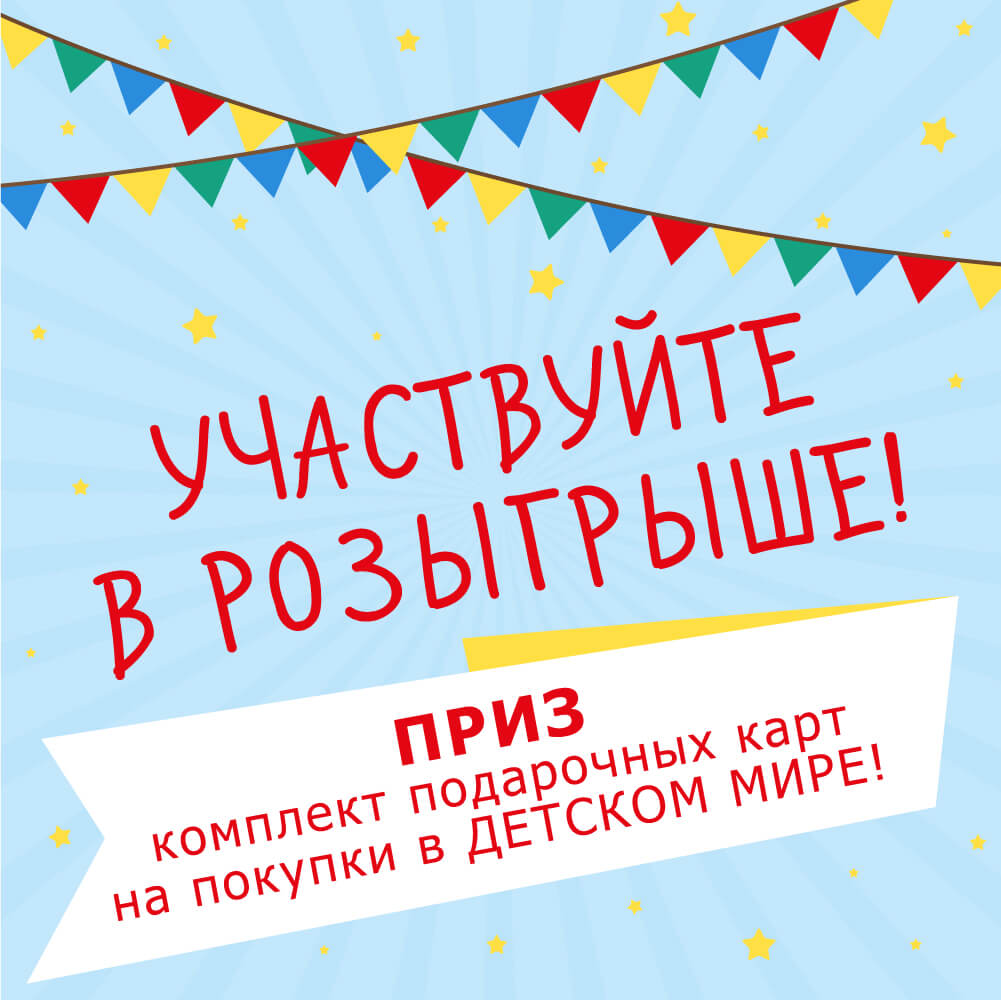 Участвуйте в розыгрыше Участвуйте в розыгрыше Ура! Подарки!